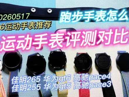 最近用一周时间测了6款运动手表:高驰pace4、佳明265、华为gt6、高驰pace3、佳明255、华为gt5,都是跑步时戴的,也想和大家说点实际感受 #跑步 #马拉松 #运动手表 #佳明 #高驰