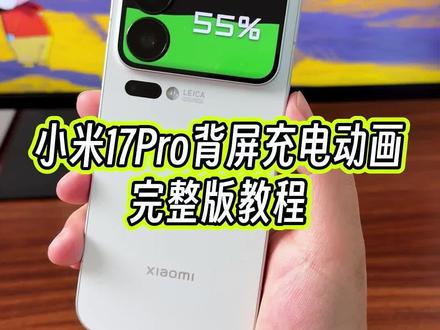 小米17 Pro和promax版本的背屏的充电动画效果是怎么样设置的?#玩机技巧 #小米背屏玩法 #小米17Pro背屏 #小米背屏充电动画