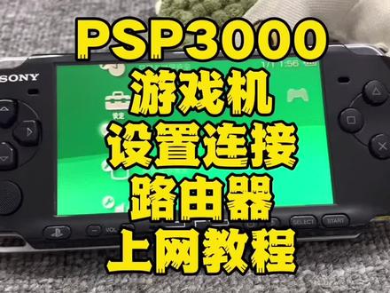 索尼psp上网设置方法,psp3000游戏机设置连接路由器上网教程,psp3000上网教程。#数码科技 #数码产品 #电子产品 #玩转数码 #游戏机 #怀旧游戏
