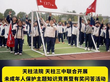 天柱县人民法院干警走进天柱县第三中学开展未成年人保护主题知识竞赛暨有奖问答活动,干警提出与未成年人生活息息相关的问题,学生积极抢答,热情高涨。#未成年人保护 #黔东南法院法治宣传