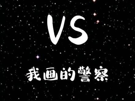 姐姐画的警察和我画的警察,哪个威武?#简笔画 #绘画 #交警 #画画 @抖音青少年