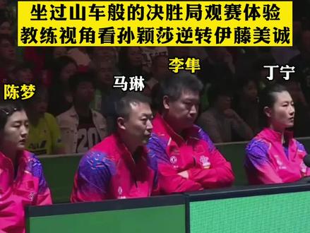 坐过山车般的决胜局观赛体验,教练视角看孙颖莎逆转伊藤美诚#孙颖莎 #伊藤美诚 #孙颖莎vs伊藤美诚