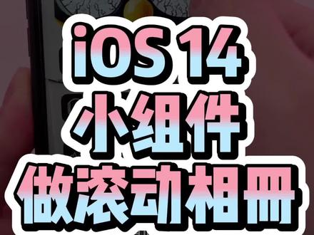 #ios14小组件 结合智能叠放,打造桌面相册效果