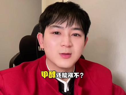 #甲醇 #伊朗 #化工 #能源 #鲲鹏谈期 听说小美的五角大楼最近披萨订单激增,应该快了吧