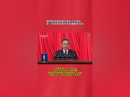 国务院总理李强作政府工作报告:新一轮机构改革中央层面基本完成