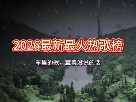 2026最火抖音热歌推荐:相逢不易,再见无期。 #抖音歌曲推荐 #车载音乐推荐 #车载音乐优盘歌单定制 #抖音上热歌推荐 #好听的歌曲