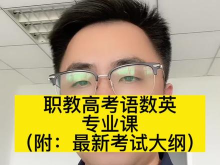 1⃣️职教高考语文、数学、英语难度!
2⃣️专业课难度!
3⃣️在读中专、技校、职高或者以后要上中职的家长,一定要收藏起来(附:最新职教高考考试大纲)
#职教高考班 #初中考不上高中读什么职业学校好 #山东职教高考