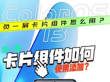 ColorOS, 13负一屏卡片组件怎么用?
#玩机技巧 #coloros13 #oppo #手机 #手机使用技巧 @ColorOS