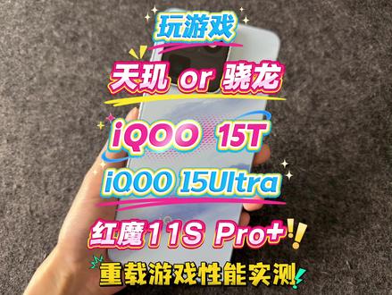 玩游戏天玑 or 骁龙? iQOO 15T VS iQOO 15Ultra VS 红魔11S Pro+重载游戏性能实测#iqoo15t #iqoo15ultra #红魔11spro #我在抖音聊科技 #聪明的木木子