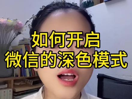 微信的这两用显示模式你喜欢哪一种#手机使用技巧 #涨知识 #微信使用技巧 #微信知识分享 #手机知识分享