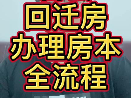 #创作灵感 #曹县#回迁房 办理#房本 全流程#同城热门同城推荐 #房产知识 @抖音小助手