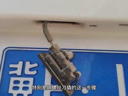 汽车后牌照灯拆卸教程