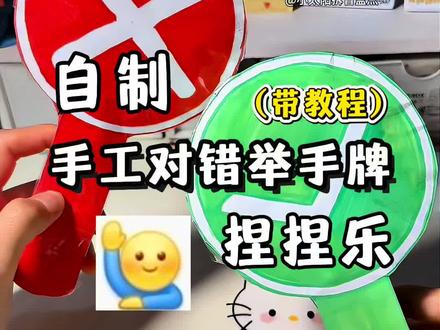 自制手工对错牌捏捏乐 模仿@严肃卖萌 #对错牌 #手工 #二次元