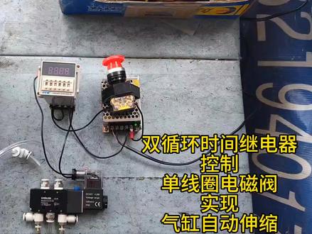 时间继电器控制单线圈电磁阀实现气缸自动伸缩#电工#气动#智能控制