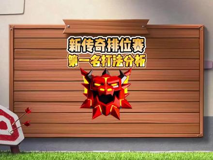 新传奇排位赛第一名打法分析 #部落冲突 #手游