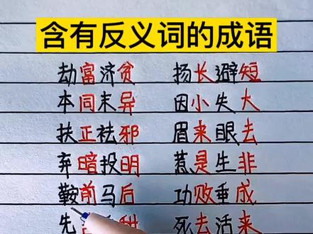 含有反义词的成语,分享给大家!#成语 #反义词 #语文 #知识点总结