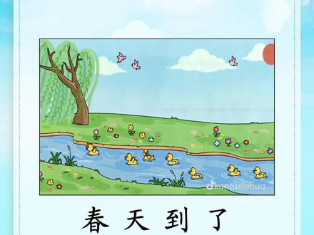 图中是什么季节?是哪里的风景?这里有什么?用几句话写下来。 #看图写话每日一练 :#二年级看图写话范文 《#春天到了 》#春天到了看图写话 #看图写话春天到了