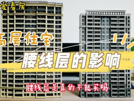 #高层住宅 #腰线层 腰线层能买吗?#买房 #房产 #干货