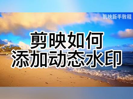 剪映如何制作动态水印#剪映视频制作 #手机摄影 #剪映 #剪辑