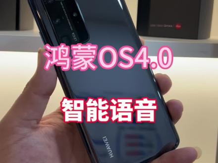 #mate60遥遥领先 #华为5g折叠屏 #支持华为 华为鸿蒙4.0智能语音系统超好玩#鸿蒙4 #鸿蒙玩机技巧 你手机能语音发红包吗😃