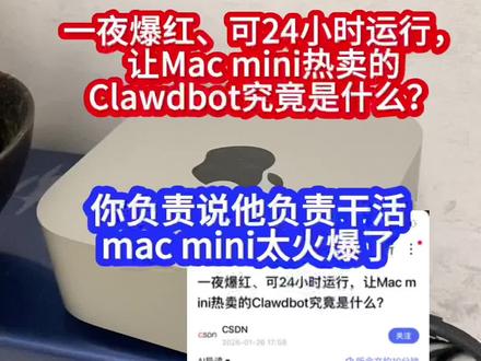 Clowdbot太火爆了,让mac mini疯抢,你部署了吗?
#户外活动 #macminim4 #clowdbot