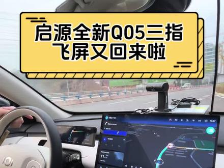启源全新Q05三指飞屏又回来啦! #长安启源全新Q05 #长安汽车百科