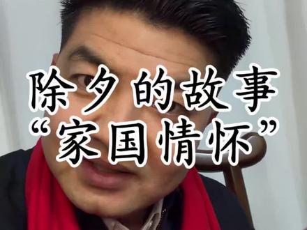 湖北的除夕故事“家国情怀” #除夕夜 #缅怀 #祝大家新年快乐 #陶行