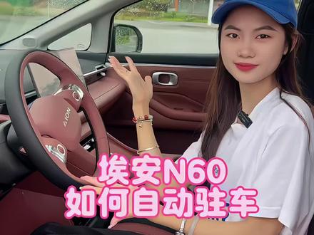 自动驻车,打开后!没有挂P挡也不会溜车了#新能源汽车用车技巧 #新手司机必备知识 #自动驻车使用指南 #埃安N60#埃安汽车