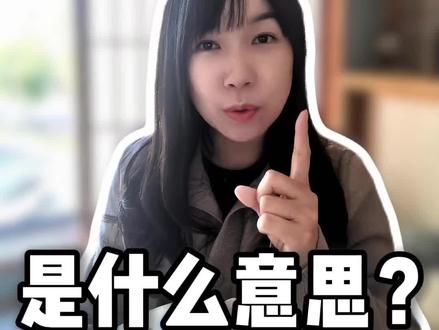 “メリハリ”是什么意思? #日语 #日语网课 #学日语 #日语老师 #一墨日语