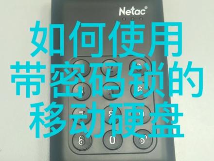 哈尔滨海鹏教你如何使用带密码锁的移动硬盘。#硬盘 #数据恢复