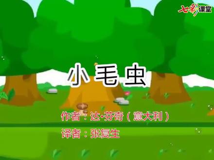 二年级下册语文《小毛虫》朗读