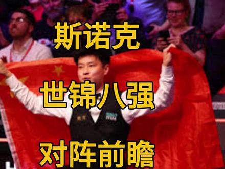 2026年斯诺克世锦赛八强对阵及前瞻。中国两人晋级。 2026年斯诺克世锦赛八强对阵及前瞻。中国两人晋级。
