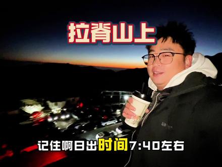 大家都不用上班的吗? 拉脊山上看日出🌅