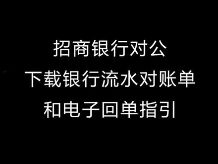 招商银行对公下载银行流水和电子回单指引#注册公司 #记账报税 #干货分享 #财务 #杭州