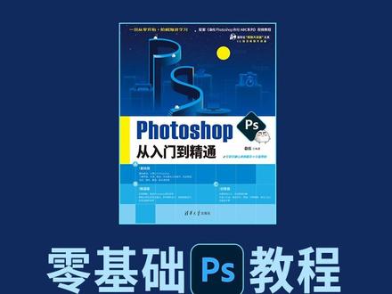 PS教程 A20课 通道蒙版-走向高手的通道 第1段#教程 #干货分享 #ps技能