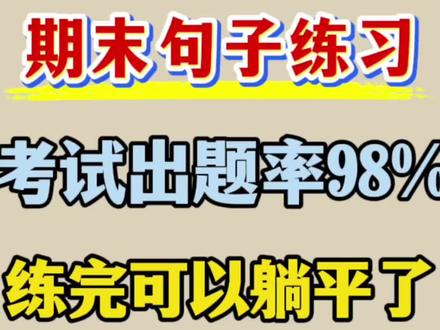 四年级下册语文期末句子专项练习 精选历年期末真题,考前多练习#四年级下册语文 #句子练习 #四年级语文下册 #学霸秘籍 #必考考点