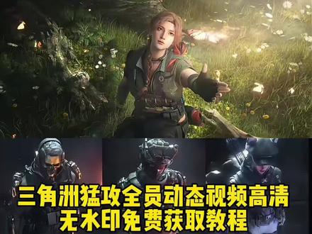 三角洲全员动态背景图教程来了 三角洲动态图保存教程 三角洲动态壁纸教程#三角洲动态壁纸 #露娜动态壁纸 wallpaper三角洲壁纸教程 威龙露娜红狼升梯原视频 三角洲国家队坐电梯视频 航天国家队原视频#三角洲行动 #三角洲动态背景图 #剪映 三角洲电梯撤离动画 露娜电梯撤离动画 威龙动态壁纸 猫猫头露娜 三角洲女医西装 三角洲国家队 露娜疾风西装 三角洲女干员西装 三角洲蛊转场西装 三角洲双子星 红狼威龙双子星 张姐背景图 你的消息太难等了三角洲版 你的消息太难等了三角洲版素材 你的消息太难等了三角洲版怎么剪辑 你的消息太难等了三角洲版怎么弄 三角洲猛攻原视频你的消息太难等了 我要去三角洲猛攻了原视频 三角洲猛攻视频 你的消息太难等了素材教程 你的消息太难等了素材视频 三角洲猛攻视频素材 我要去三角洲猛攻了原视频教程 我要去三角洲猛攻了视频素材 三角洲行动转场视频我要去三角洲猛攻了视频教程 无名 无名露脸cg动画 无名联动蔡徐坤皮肤 三角洲联动蔡徐坤 无名露脸cg动画原视频 三角洲凌霄戍卫威龙 威龙凌霄戍卫壁纸 威龙凌霄戍卫视频 威龙凌霄戍卫剪辑 三角洲新地图 三角形行动蛟龙行动纯素材 你的消息太难等了红狼版 吴彦祖三角洲 三角洲吴彦祖皮肤 三角洲吴彦祖转场 三角洲凌霄戍卫威龙壁纸 三角洲凌霄戍卫威龙剪辑 三角洲行动蝶转场 三角洲行动麦晓雯联动皮肤 三角洲行动麦晓雯名片 威龙动态背景图 露娜动态背景图 动态壁纸取图方法 动态背景图保存方法 动态背景图获取方法 微信动态背景图怎么设置 动态背景图怎么保存 三角洲动态壁纸怎么设置 三角洲朋友圈背景图动态 朋友圈动态背景 微信动态背景图怎么设置 朋友圈动态背景图 微信动态背景视频 微信背景图 微信动态背景图教程 三角洲动态壁纸设置教程