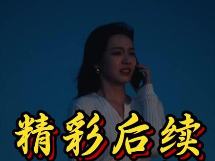 《亲爱的维多利亚港》 短剧亲爱的维多利亚港
亲爱的维多利亚港演员表
亲爱的维多利亚港剧情介绍
亲爱的维多利亚港精彩片段
亲爱的维多利亚港简介
亲爱的维多利亚港剧情
亲爱的维多利亚港短剧后续
亲爱的维多利亚港后续剧情
温景徽梁舒怀八年虐恋后续
温景徽梁舒怀维多利亚港重逢后续
温景徽梁舒怀破镜重圆后续剧情
亲爱的维多利亚港女主
温景徽梁舒怀短剧
温景徽初到港城与豪门少爷八年热恋
亲爱的维多利亚港短剧剧情
温景徽梁舒怀败给家世差距分离短剧
温景徽梁舒怀短剧
温景徽梁舒怀七年后维多利亚港重逢
温景徽短剧
亲爱的维多利亚港男主
亲爱的维多利亚港都市虐恋短剧
温景徽梁舒怀短剧
亲爱的维多利亚港 短剧
温景徽最后和谁在一起#亲爱的维多利亚港#亲爱的维多利亚港短剧#亲爱的维多利亚港后续#新剧来袭#好剧推荐