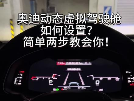 奥迪动态虚拟驾驶舱设置教程
一步一步教你设置
简单易懂,看完就会#奥迪 #奥迪a6l #汽车知识分享 #每天一个用车知识 #汽车知识