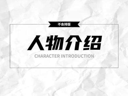PPT人物排版万能公式,这个方法马上做出高大上的人物介绍页#ppt #零基础学ppt