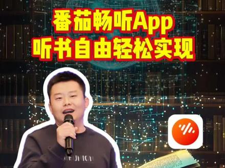 听书自由轻松实现 #番茄畅听