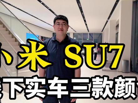 #探店小米su7 带大家看看不同没内饰