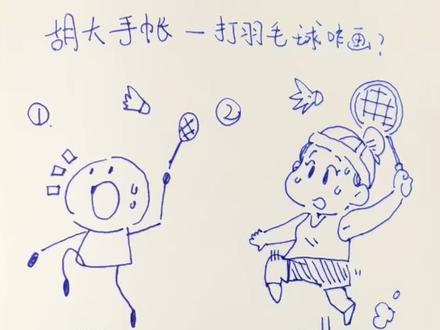 打羽毛球怎么画#儿童绘画 #每天跟我涨知识