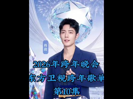 东方卫视跨年晚会歌单曝光:顶流肖战携手三大歌手领衔开场舞,连唱三首开场加零点压轴,待遇顶级,排面巨大。#肖战 #陈丽君 #于适 #龚俊 #黄渤