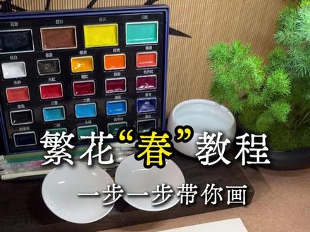 繁花春字教程来咯!(上篇)玉兰花 桃花 手把手教会你#一起学画画#国画 #青年创作者扶持计划