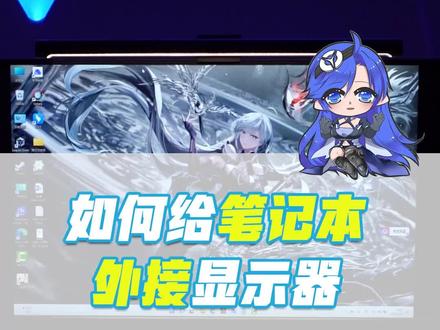 如何给笔记本外接显示器呢?
#拯救者2022 #拯点小技巧