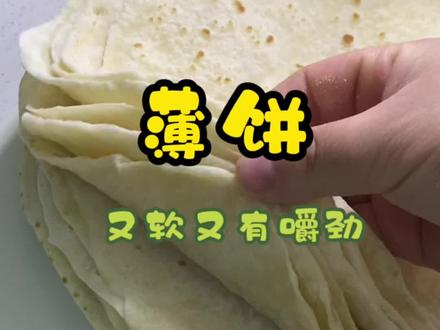 你们要的家常薄饼教程来了,喜欢吃有嚼劲的饼子就学起来#春日美食大赏#薄饼#教程#跟着抖音学做菜