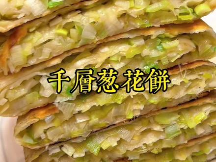 居家哥离的第28天,如果你家里只有大葱和面粉了,那就做一份葱香四溢的千层葱花饼吧!#廊坊加油 #今日美食分享