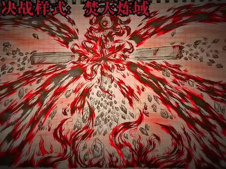 #绘画 火柴人血元素柴设:血魔