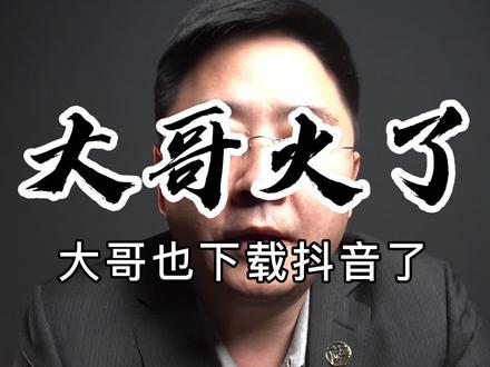 大哥火🔥了,今天也下载了抖音,从此以后抖音里面又多了一位大哥。